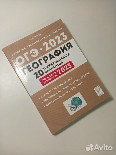 Огэ география 2023 А. Б. Эртель