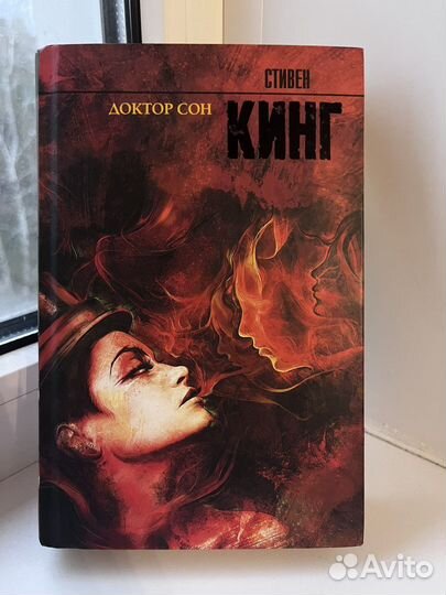 Книга «Доктор Сон». Автор: Стивен Кинг