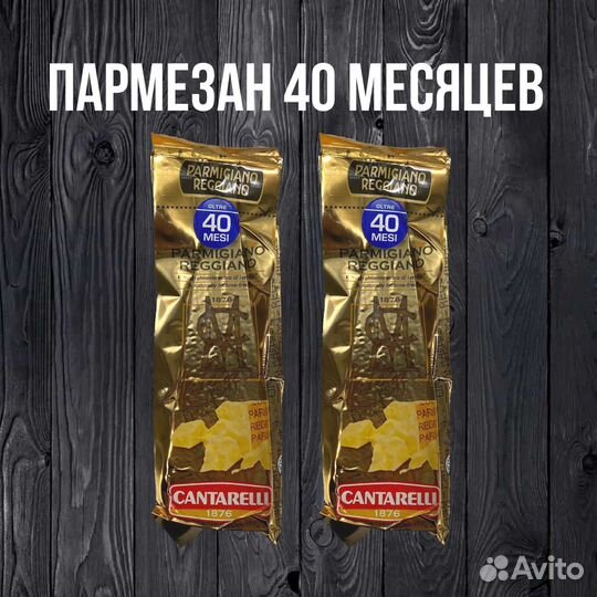 Пармезан 40 месяцев Cantarelli. Parmigiano Reggian