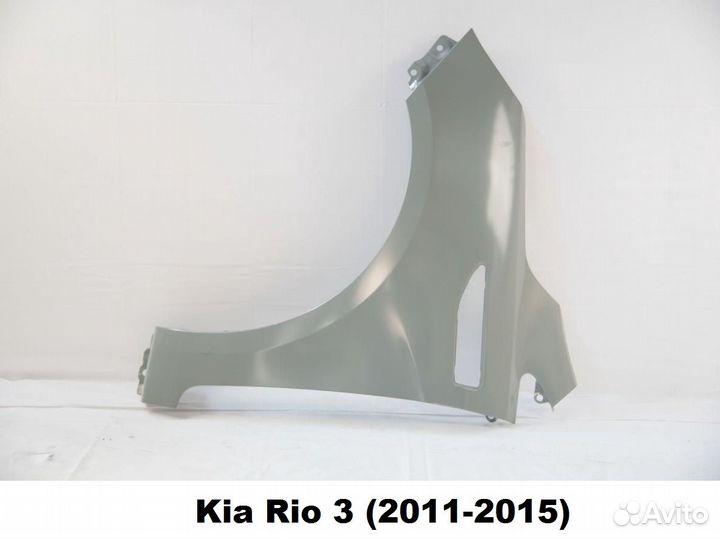 Крыло Kia Rio 3 переднее правое/левое