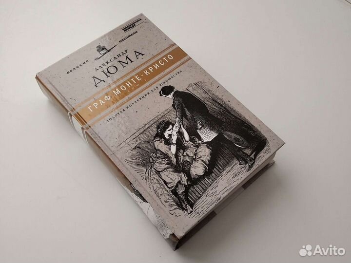 Книга Граф Монте Кристо - Александр Дюма