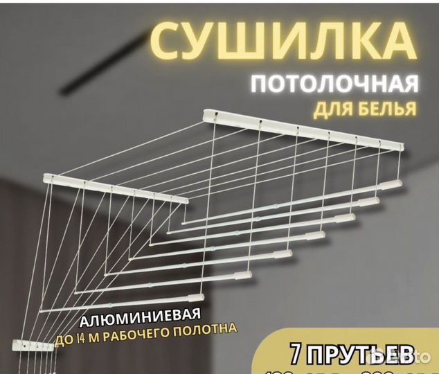 Сушилка для белья потолочная