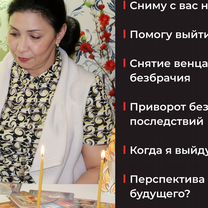 Гадание / Гадалка / Приворот / Расклад Таро, Кизляр