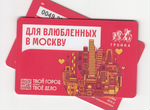 Карта тройка Для влюбленных в Москву