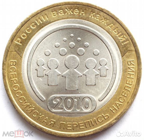 Монета Всероссийская перепись населения 2010 г