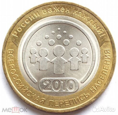 Монета Всероссийская перепись населения 2010 г