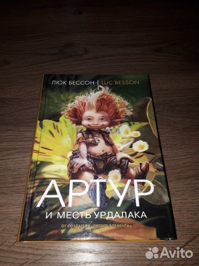 Книга новая Артур и месть Урдалака