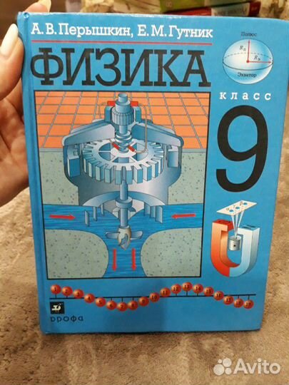 Учебник по физике за 9 класс