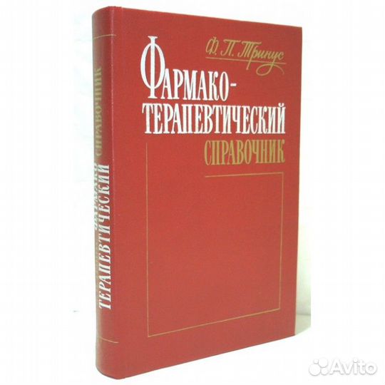Тринус. Фармакотерапевтический справочник