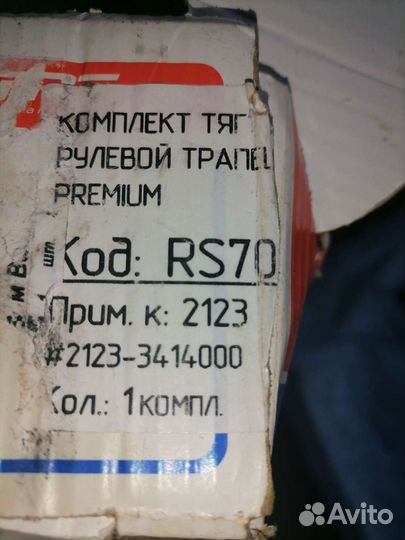 Комплект тяг рулевой трапеции RS7017 Нива Шевроле