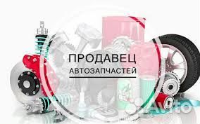 Продавец автозапчастей газ ваз
