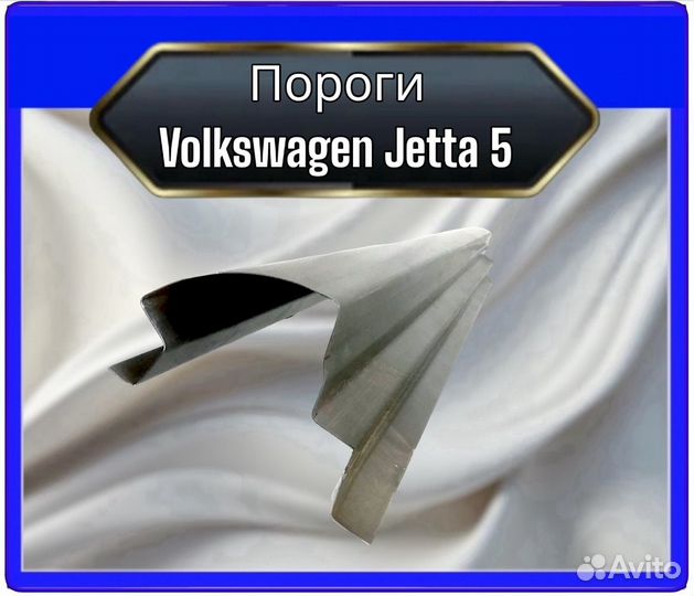 Порог Volkswagen Jetta 5