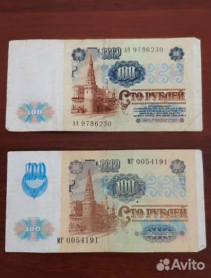 2 купюры 1991 года