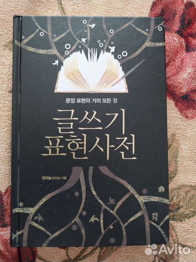 Корейский язык. Словарь по письму