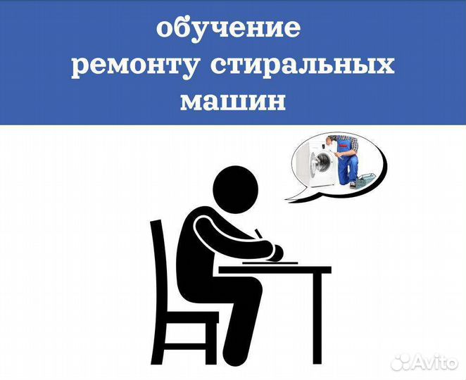 Обучение ремонту стиральных машин