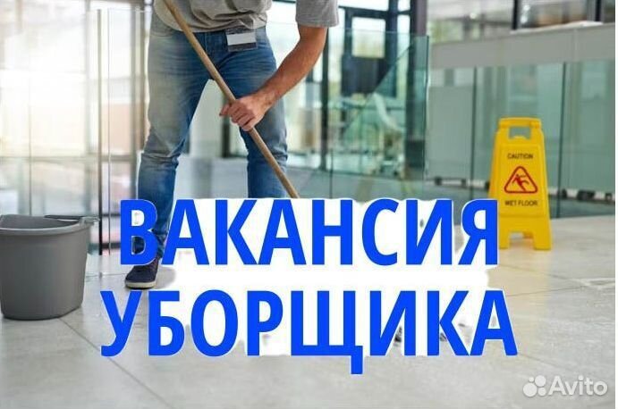Уборщик ежедневная оплата. xy272