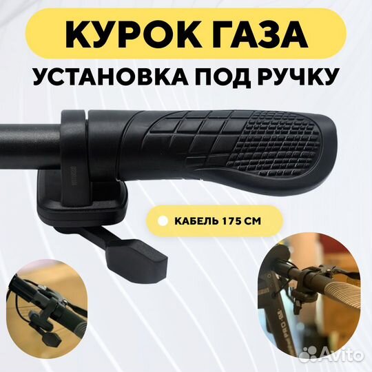 Курок газа с установкой под ручку для электросамок