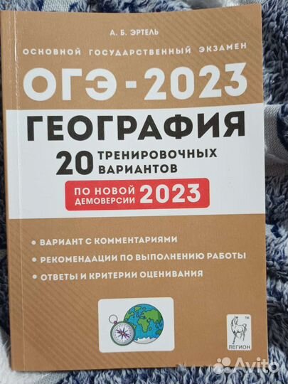 20 тренировочных вариантов огэ география 2023