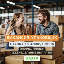 Вахта в Москве. Упаковщик от 15 смен