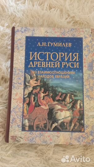 Книга история древней Руси Гумилёв Л. Н