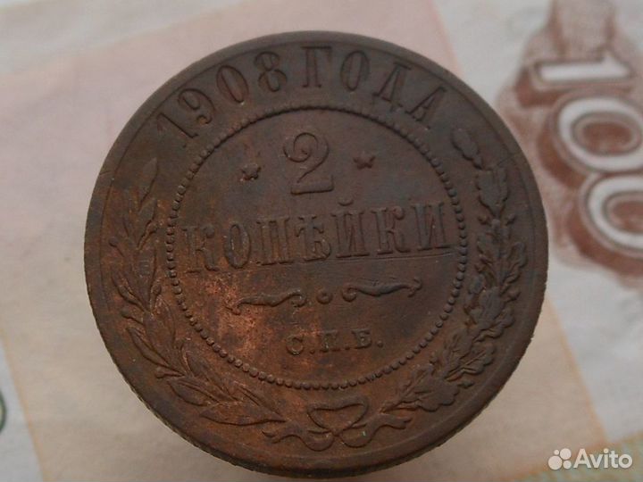 2 копейки 1908 год спб