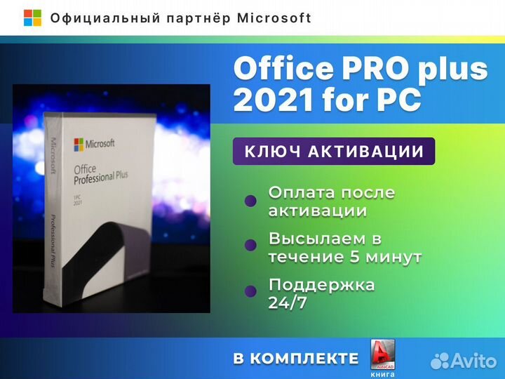 Microsoft office 2021 pro plus ESD Электронный клю