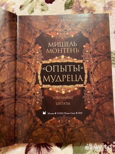 Книга Мишель Монтень Опыты мудреца
