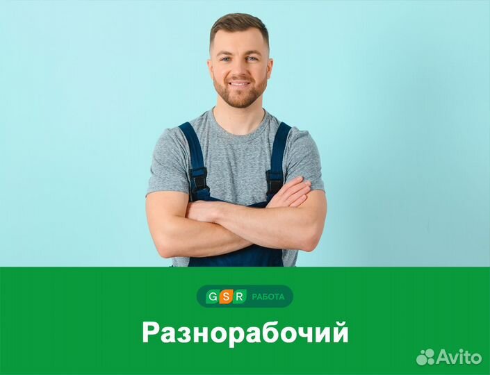 Разнорабочий. Вахта 20/30/45/60