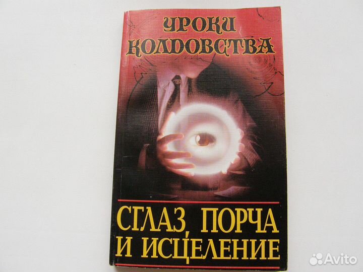 Книги Черная магия, колдовство