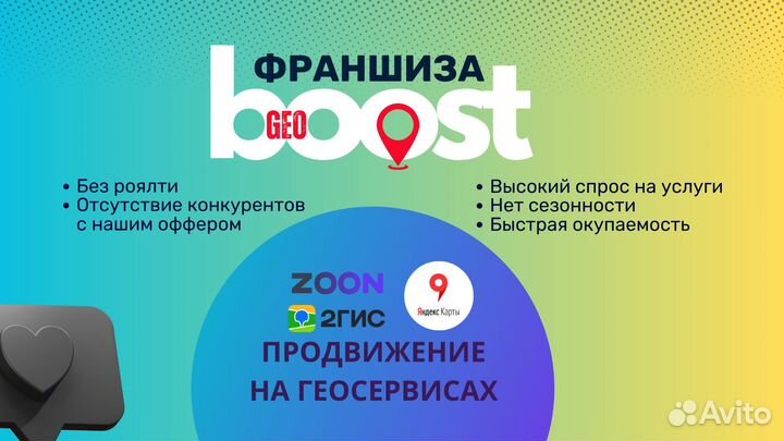 Франшиза GeoBoost продвижение на геосервисах