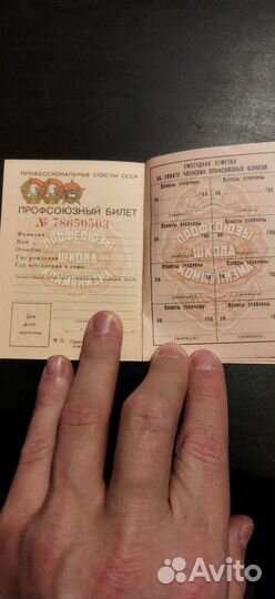 Профсоюзный билет