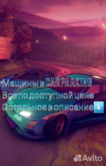 Машины в кар паркинг