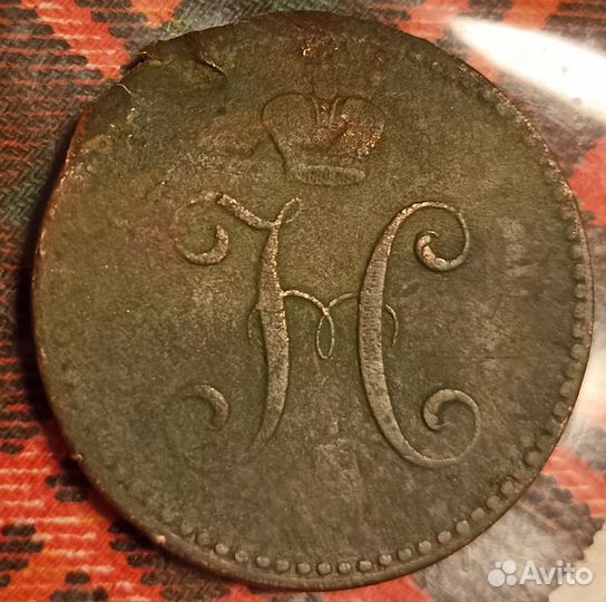 3 копейки 1841 года