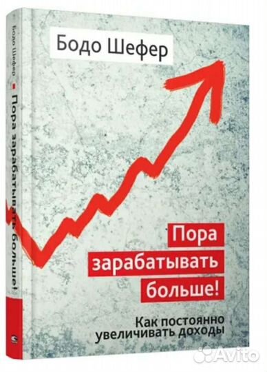Пора зарабатывать больше Б. Шефер. Новая