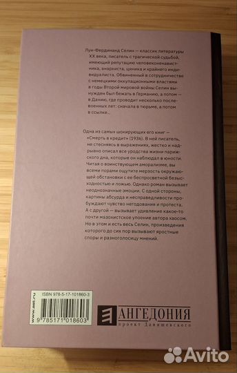 Книга Луи Фердинанд Селин Смерть в кредит