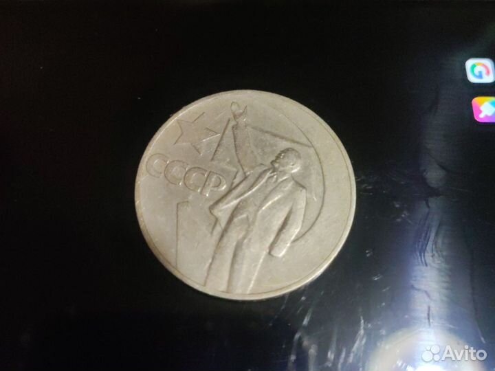 Монета 50 лет Советской власти