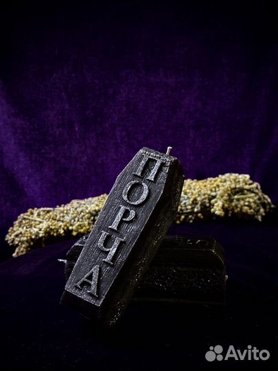 Свеча Порча черная