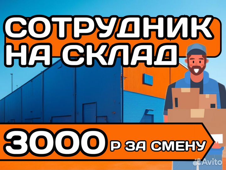 Сотрудник на склад