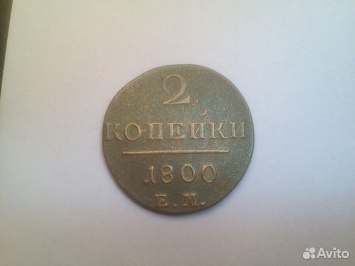 Монета 2 копейки. 1800 год