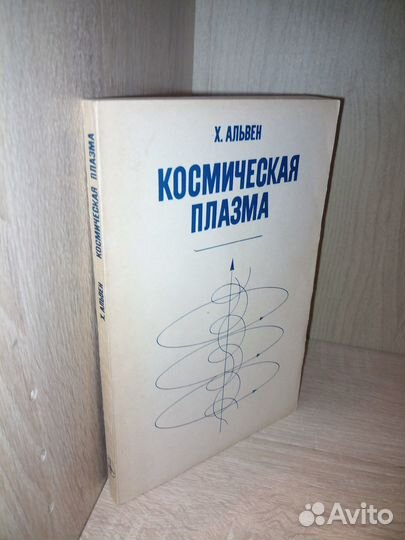 Космическая плазма. Альвен Х. 1983г