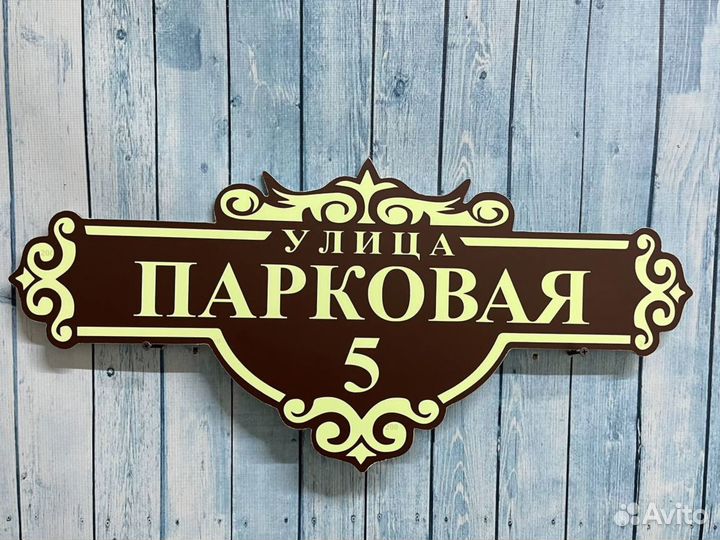 Адресная табличка / информационная