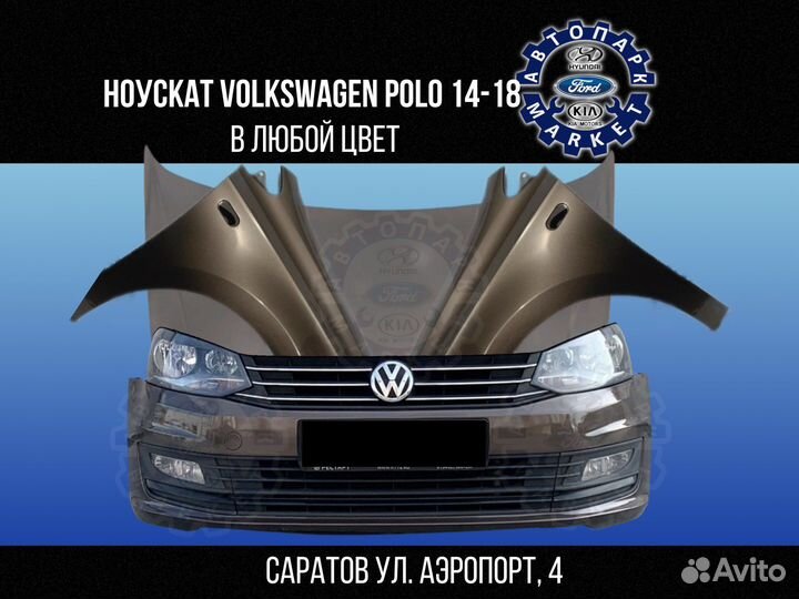 Ноускат в любой цвет Volkswagen Polo 14-18