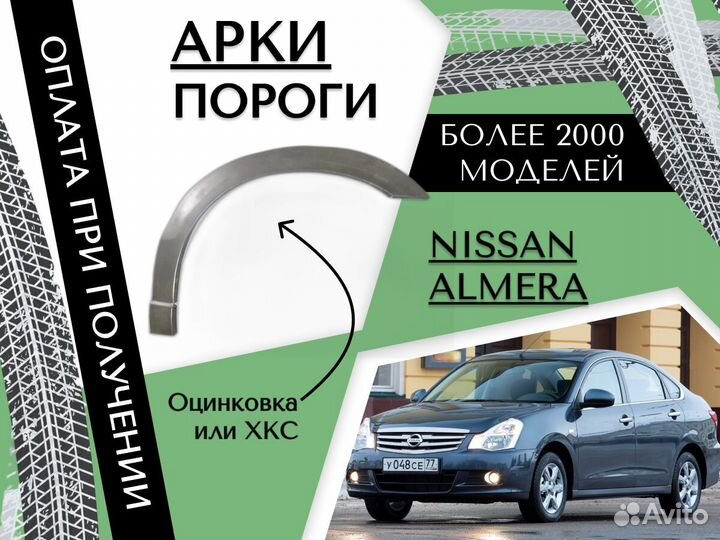 Задняя арка Nissan Almera N16 Ниссан Альмера