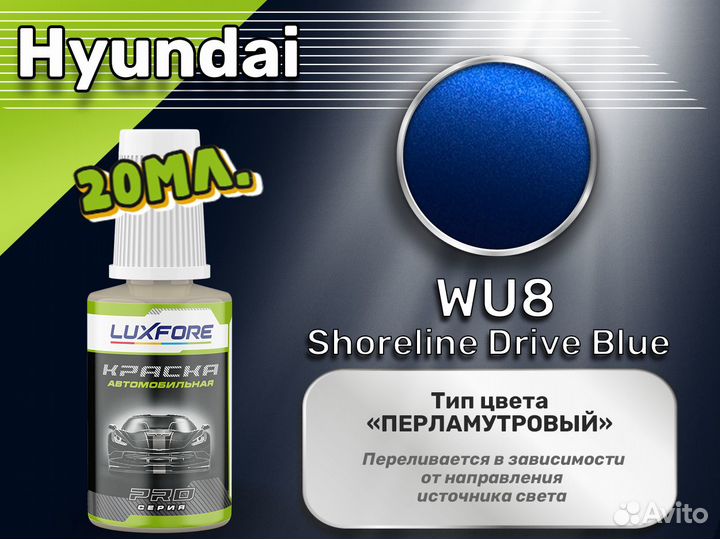 Подкраска Luxfore (Hyundai WU8 Shoreline Drive Blue)