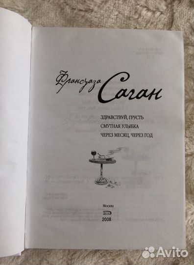 Франсуаза Саган