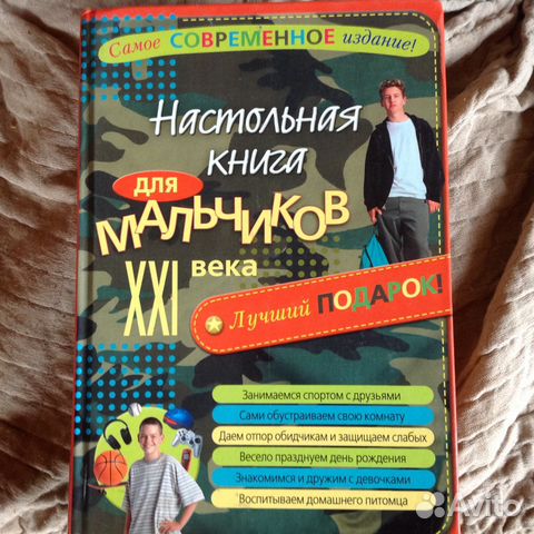 Энциклопедия современного мальчика