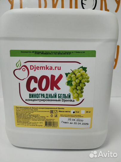 Сок Виноградный концентрированный Djemka