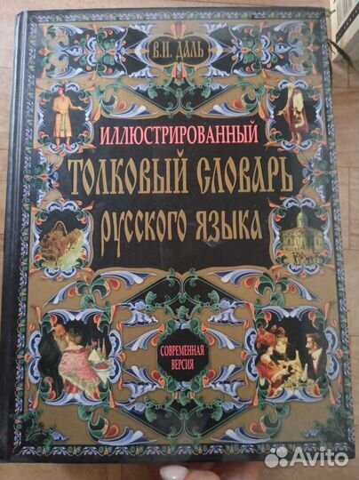 Толковый словарь даля