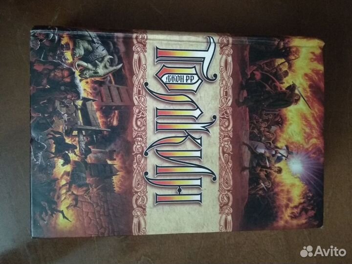 Книга Дж. Р.Р. Толкина 