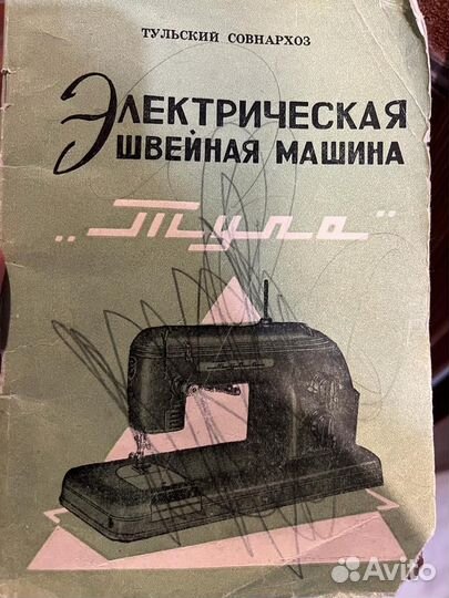 Швейная машинка Тула